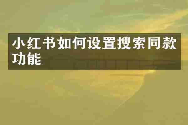 小红书如何设置搜索同款功能
