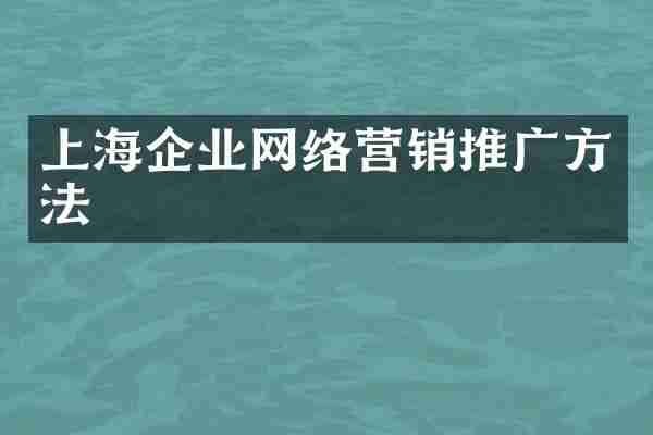 上海企业网络营销推广方法