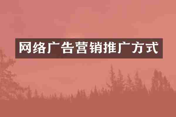 网络广告营销推广方式