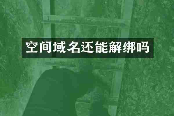 空间域名还能解绑吗