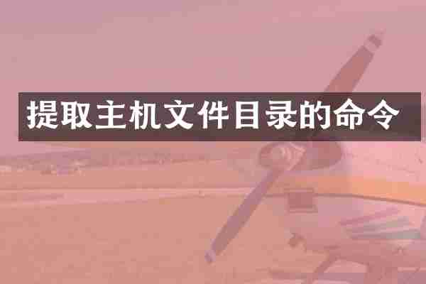提取主机文件目录的命令