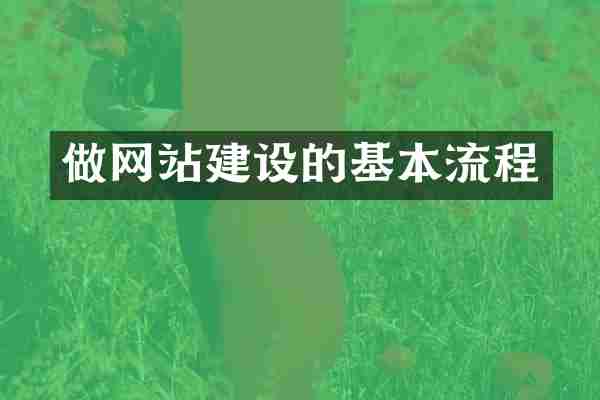 做网站建设的基本流程