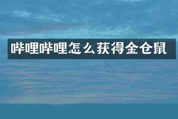 哔哩哔哩怎么获得金仓鼠