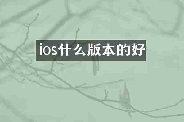 ios什么版本的好