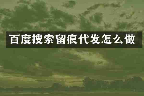百度搜索留痕代发怎么做