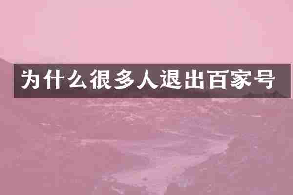 为什么很多人退出百家号