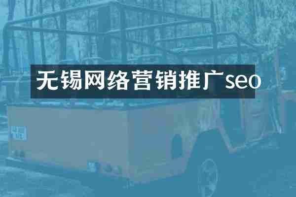 无锡网络营销推广seo