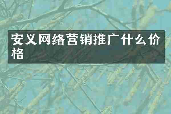 安义网络营销推广什么价格