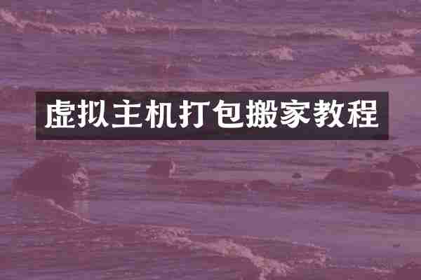 虚拟主机打包搬家教程