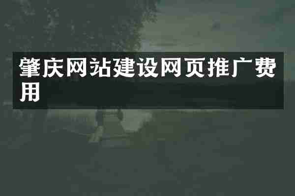 肇庆网站建设网页推广费用
