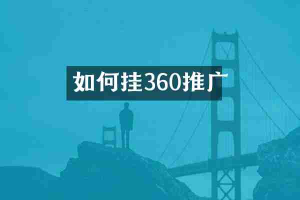 如何挂360推广
