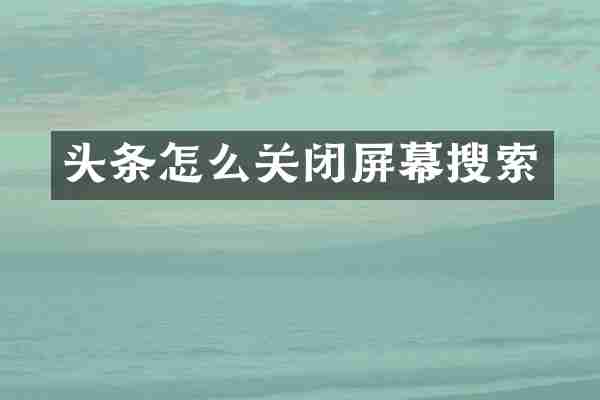 头条怎么关闭屏幕搜索