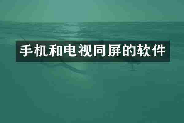 手机和电视同屏的软件