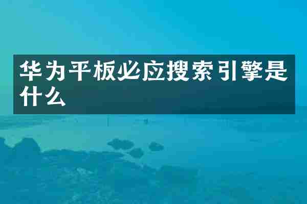 华为平板必应搜索引擎是什么