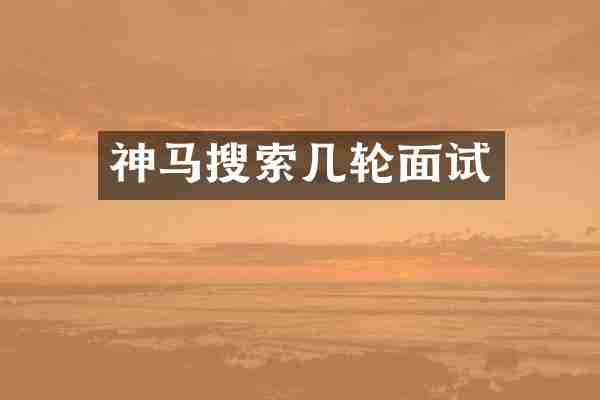 神马搜索几轮面试