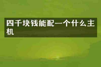 四千块钱能配一个什么主机