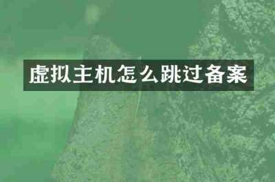 虚拟主机怎么跳过备案