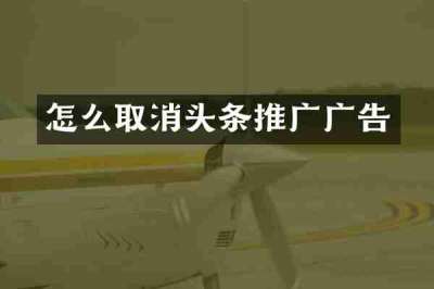 怎么取消头条推广广告
