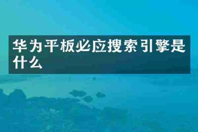 华为平板必应搜索引擎是什么