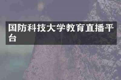国防科技大学教育直播平台