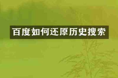 百度如何还原历史搜索