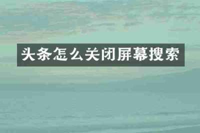头条怎么关闭屏幕搜索