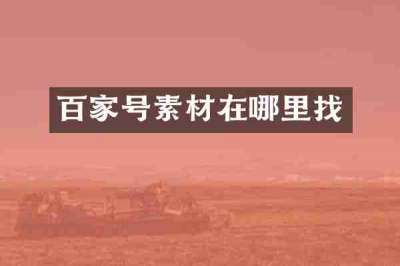百家号素材在哪里找