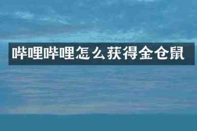 哔哩哔哩怎么获得金仓鼠