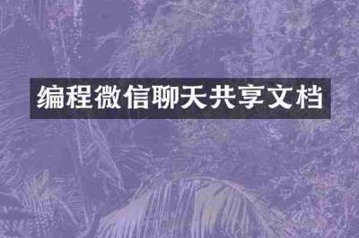 编程微信聊天共享文档