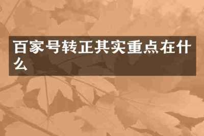 百家号转正其实重点在什么