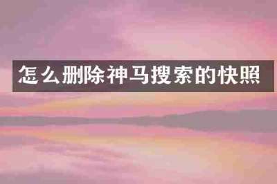 怎么删除神马搜索的快照