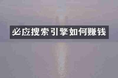 必应搜索引擎如何赚钱