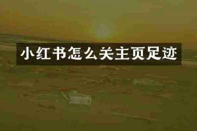 小红书怎么关主页足迹
