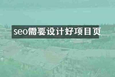 seo需要设计好项目页