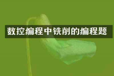 数控编程中铣削的编程题