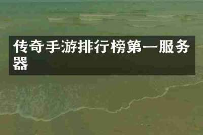 传奇手游排行榜第一服务器