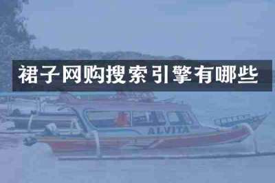 裙子网购搜索引擎有哪些