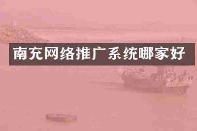 南充网络推广系统哪家好