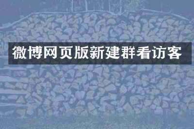 微博网页版新建群看访客