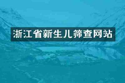 浙江省新生儿筛查网站