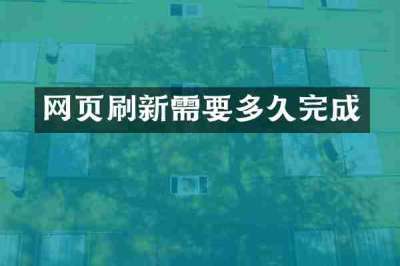 网页刷新需要多久完成