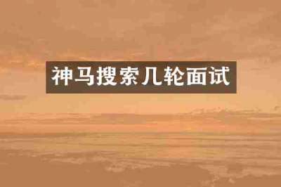 神马搜索几轮面试