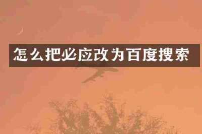 怎么把必应改为百度搜索