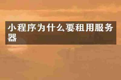 小程序为什么要租用服务器