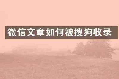 微信文章如何被搜狗收录