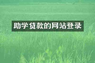 助学贷款的网站登录