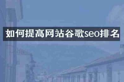 如何提高网站谷歌seo排名