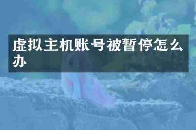 虚拟主机账号被暂停怎么办