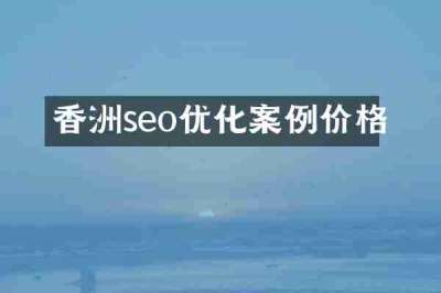 香洲seo优化案例价格