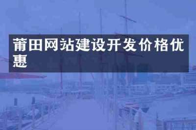 莆田网站建设开发价格优惠